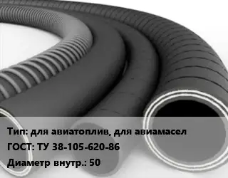 Рукав для авиатоплив, для авиамасел ГОСТ: ТУ 38-105-620-86 d=50